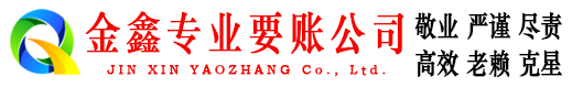 边坝金鑫清债公司